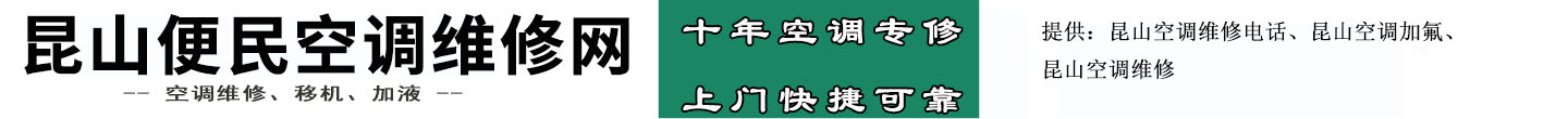 昆山便民空调维修网