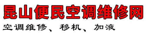 昆山便民空调维修网